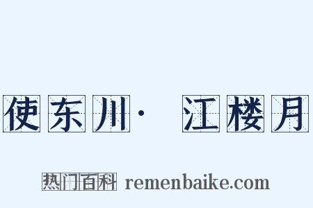 使东川·江楼月是什么意思的图片